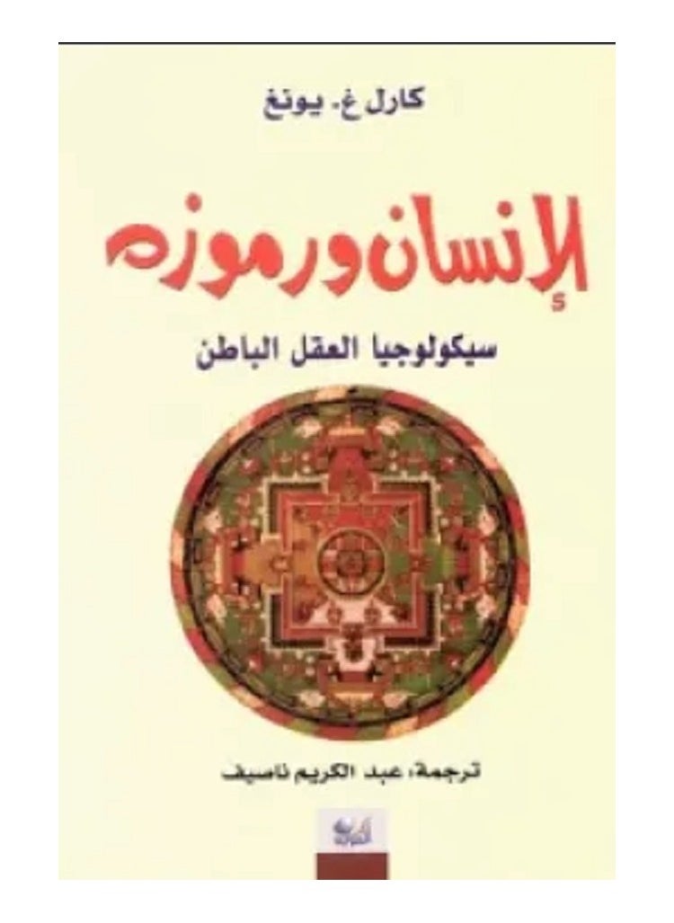 كتاب الإنسان ورموزه سيكولوجيا العقل الباطن كارل غ يونغ 