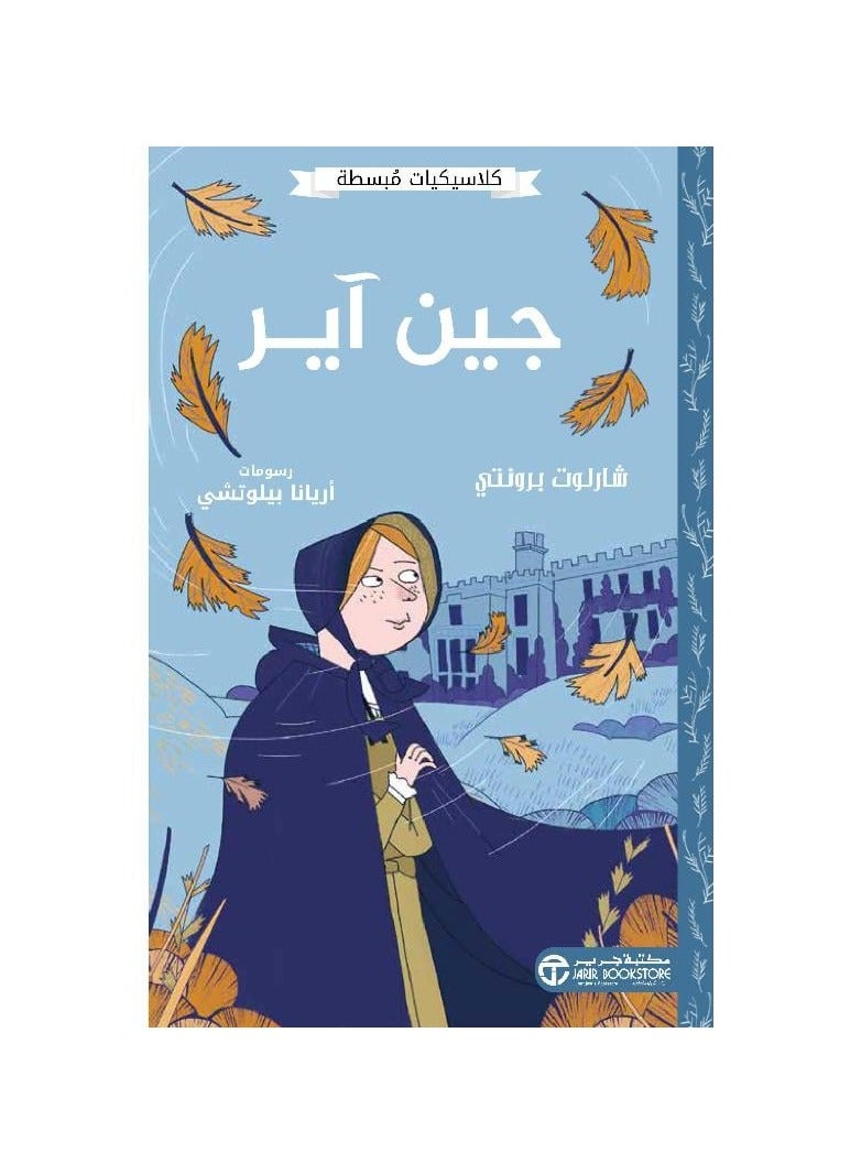 كلاسيكيات مبسطه جين اير - نسخة أصلية