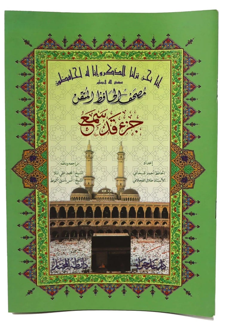 جزء قد سمع حافظ متقن مقاس 17*24 سم - عربي - Image 1