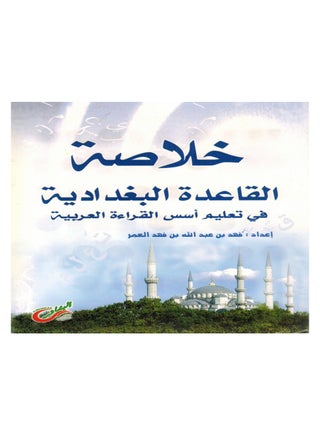خلاصة القاعدة البغدادية في تعليم اسس القراءة العربية - view 2