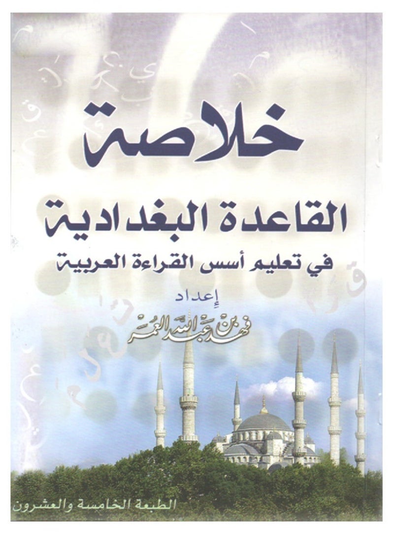 Summary Of AL Baghdadi's Rule In Teaching The Foundations Of Arabic Reading - Image 1