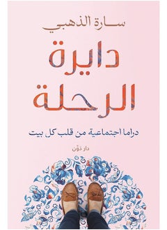 دايرة الرحلة 