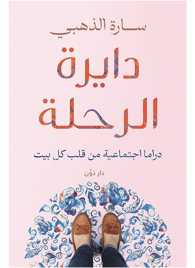 دايرة الرحلة 