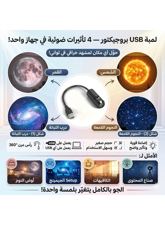 لمبة USB بروجيكتور 4 في 1 - تأثيرات القمر والشمس الخيالية - رأس مرن 360 درجة - Image 5