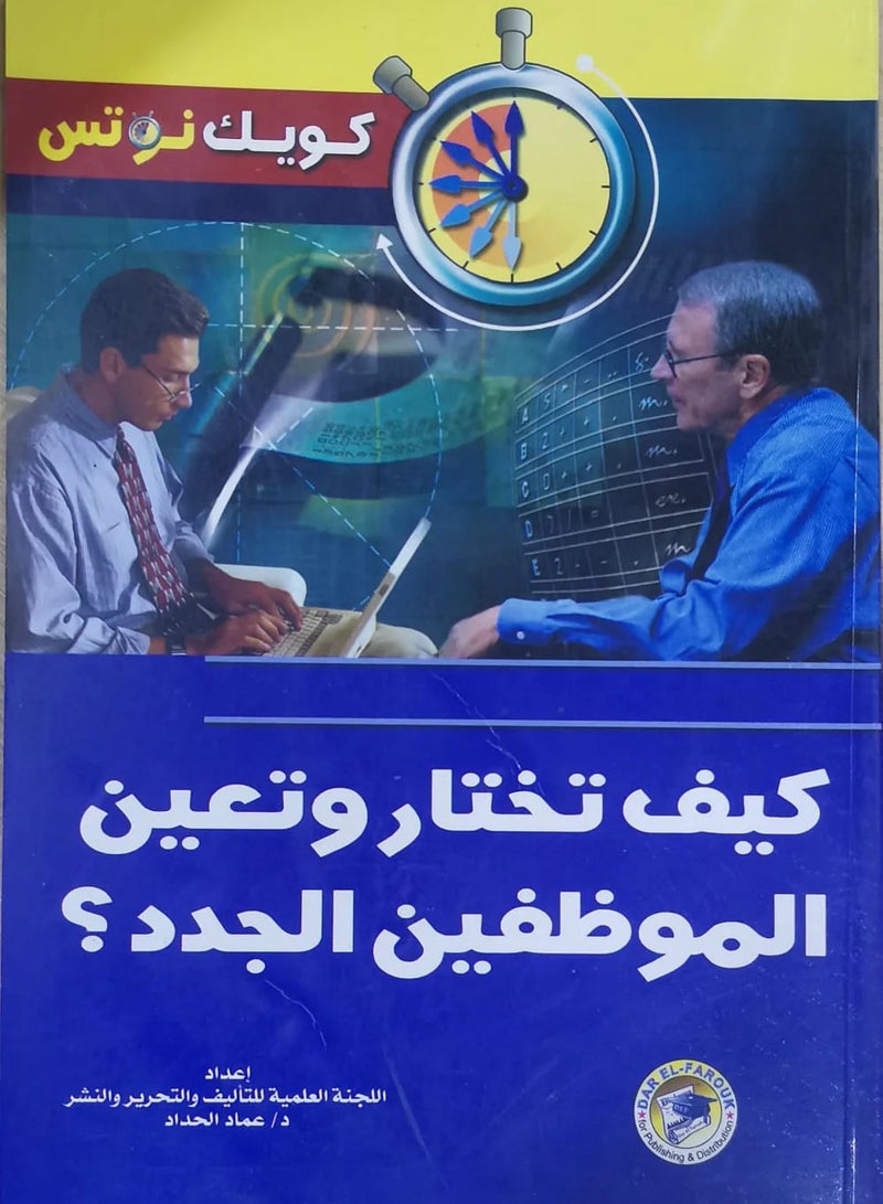 كتاب كيف تختار وتعين الموظفين الجدد؟ 