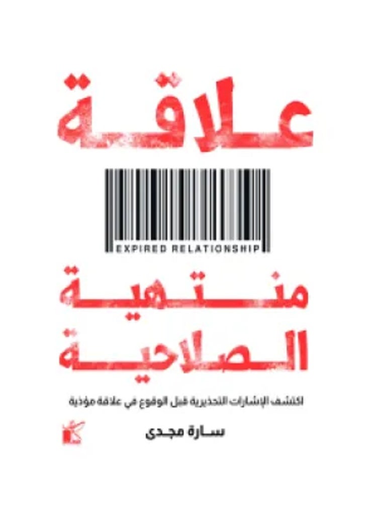 كتاب علاقة منتهية الصلاحية 