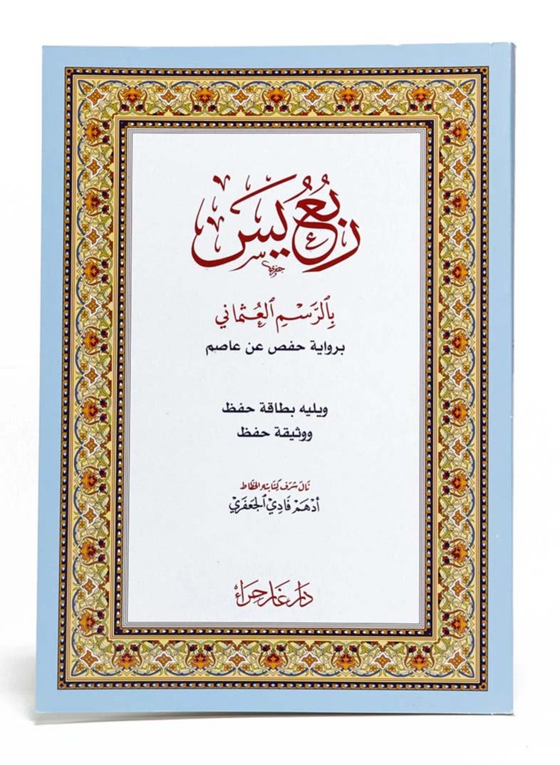 ربع ياسين بالرسم العثماني حجم الخط مناسب واضح وكبير يتحمل الماء والرطوبة والاستخدام المتكرر للطلاب وحفظة القرآن الكريم - Image 1