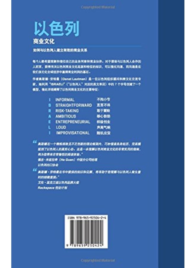 Israeli Business Culture Chinese Edition Building Effective Business Relationships With Israelis