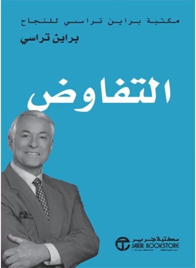 التفاوض