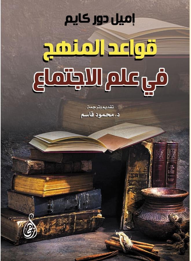 قواعد المنهج في علم الاجتماع