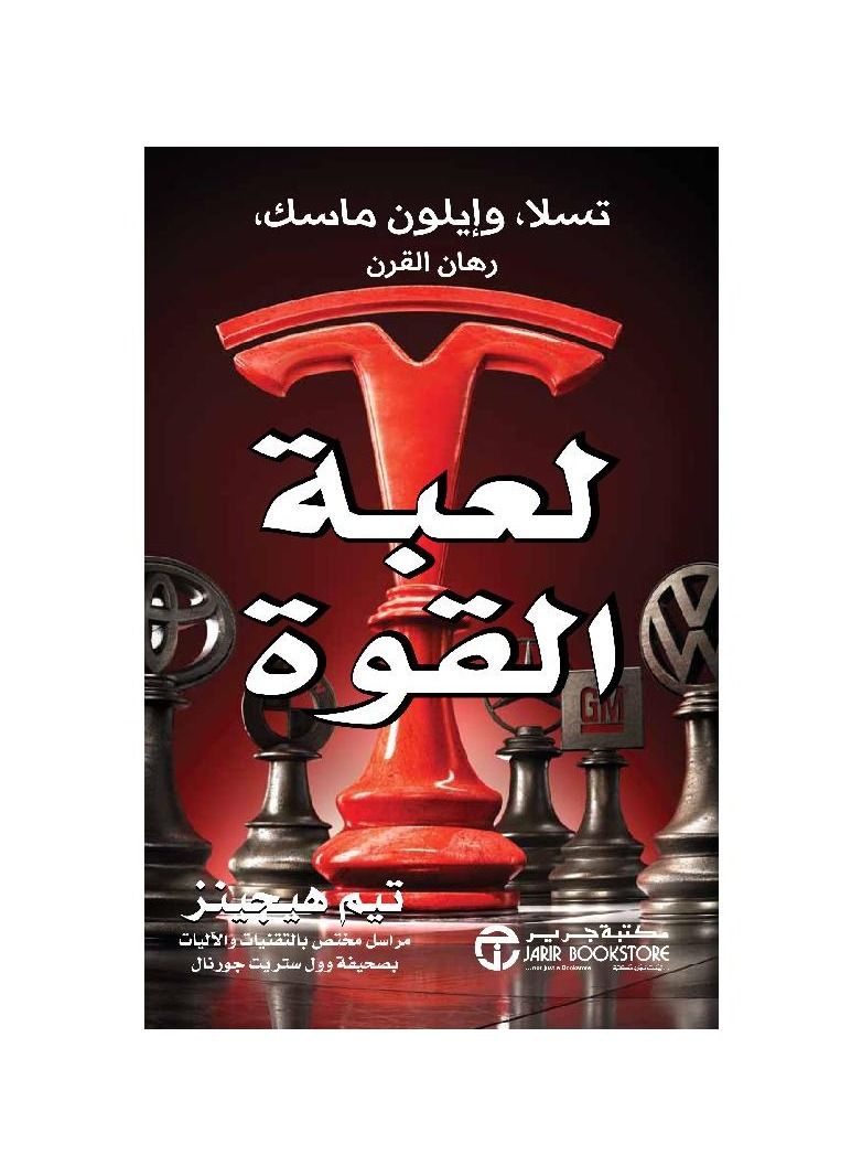 Tesla and Elon Musk power game Hardcover by - Image 1