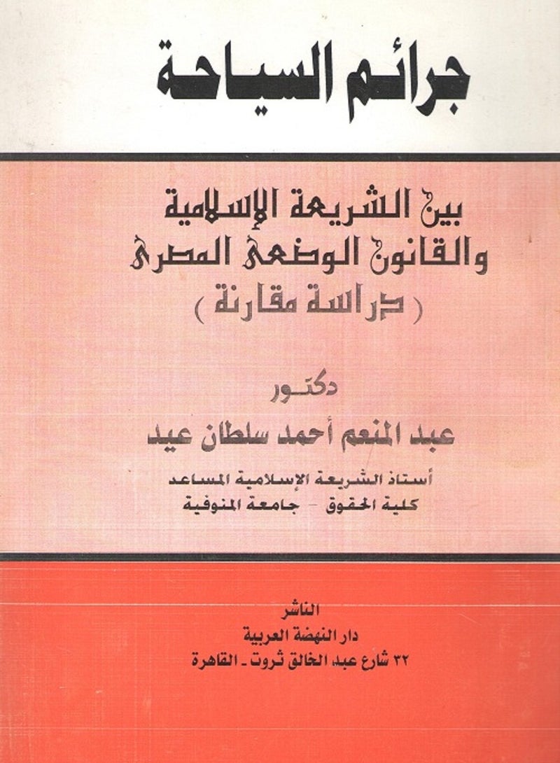 جرائم السياحة بين الشريعة الإسلامية والقانون الوضعي المصري