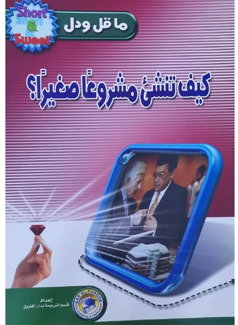 كتاب كيف تنشئ مشروعاً صغيراً؟ 