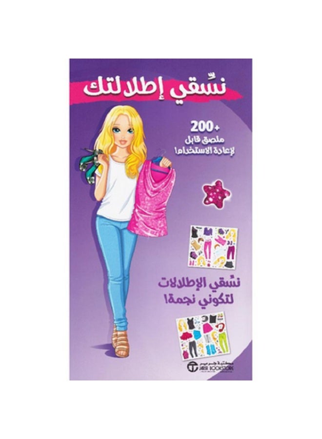 نسقي اطلالتك - نسقي الإطلالات لتكوني نجمة بقلم إصدارات مكتبة جرير