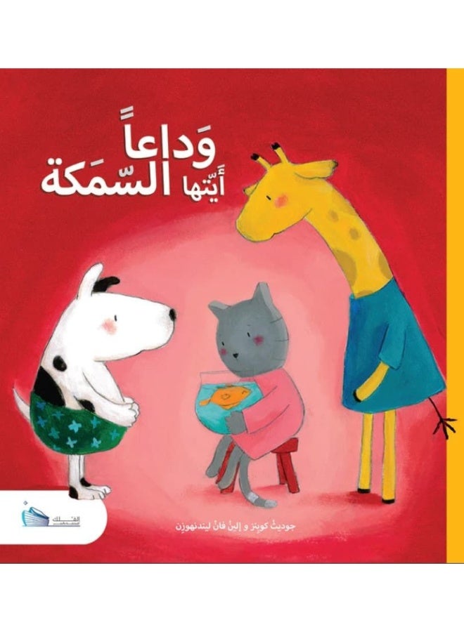 وداعا أيتها السمكة