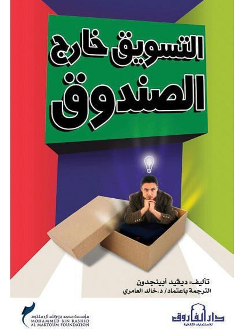 كتاب التسويق خارج الصندوق