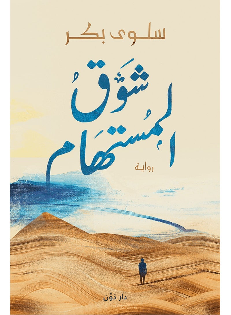 رواية شوق المستهام