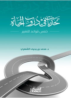 تحديات في دروب الحياة-خمس قواعد للتغيير  - Image 1
