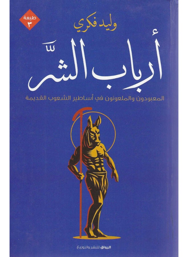 أرباب الشر 