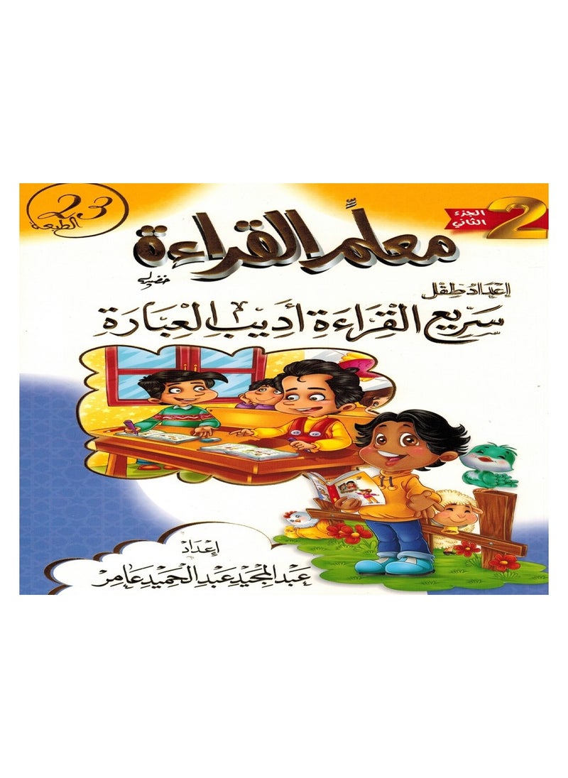 null - معلم القراءة الجزء الثانى اعداد طفل سريع القراءة أديب العبارة - Image 1