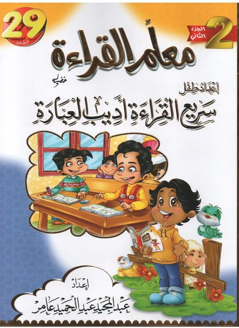 معلم القراءة الجزء الثانى اعداد طفل سريع القراءة أديب العبارة