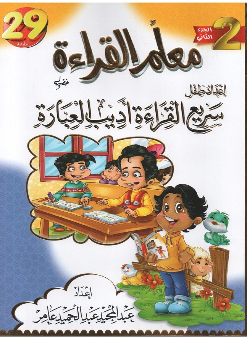 null - معلم القراءة الجزء الثانى اعداد طفل سريع القراءة أديب العبارة - Image 1