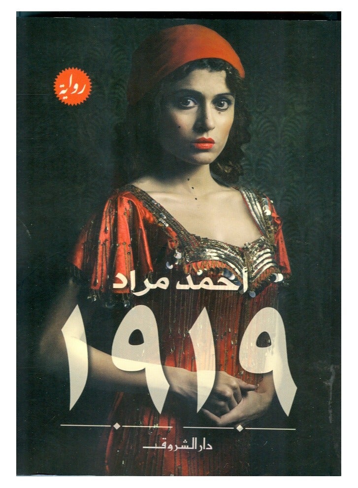 1919 رواية 