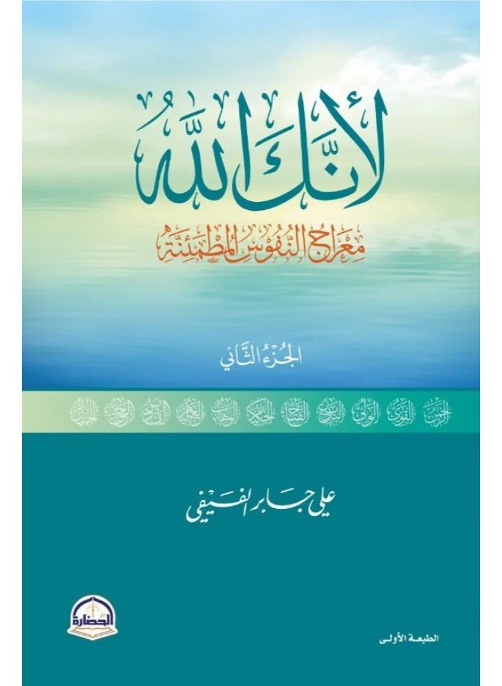 كتاب لأنك الله - الجزء الثاني - معارج النفوس المطمئنة للمؤلف علي بن جابر الفيفي