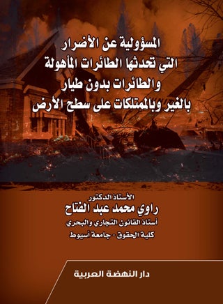 كتاب: المسؤولية عن الأضرار التي تحدثها الطائرات الماهولة والطائرات بدون طيار بالغير وبالممتلكات على سطح الأرض، للمؤلف: راوي محمد عبد الفتاح