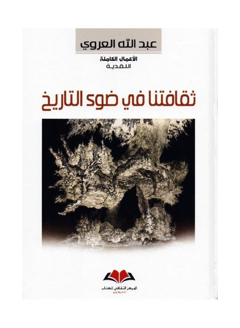 ثقافتنا في ضوء التاريخ بقلم عبد الله العروي