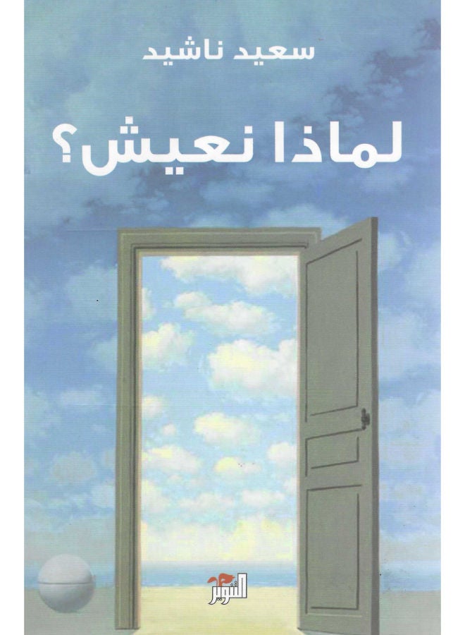 لماذا نعيش؟