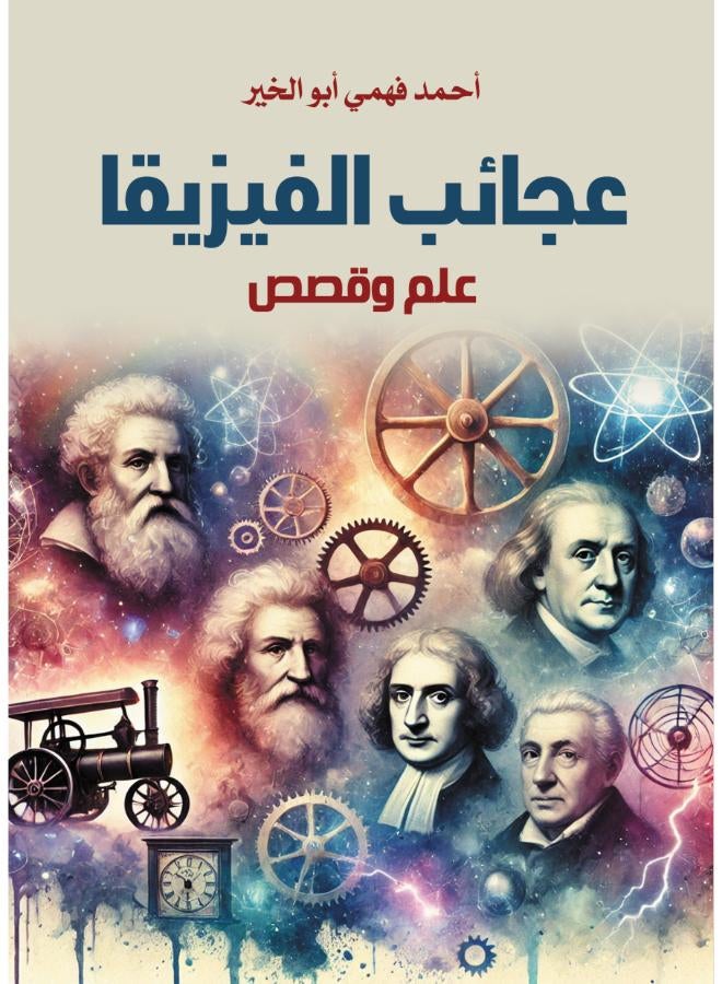 عجائب الفيزياء