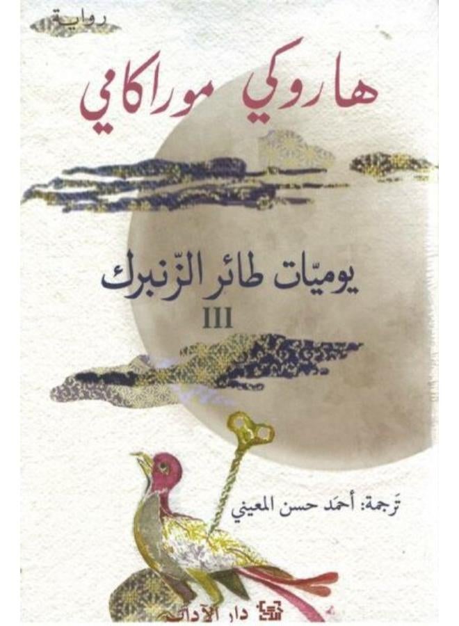 يوميات طائر الزنبرك ج3