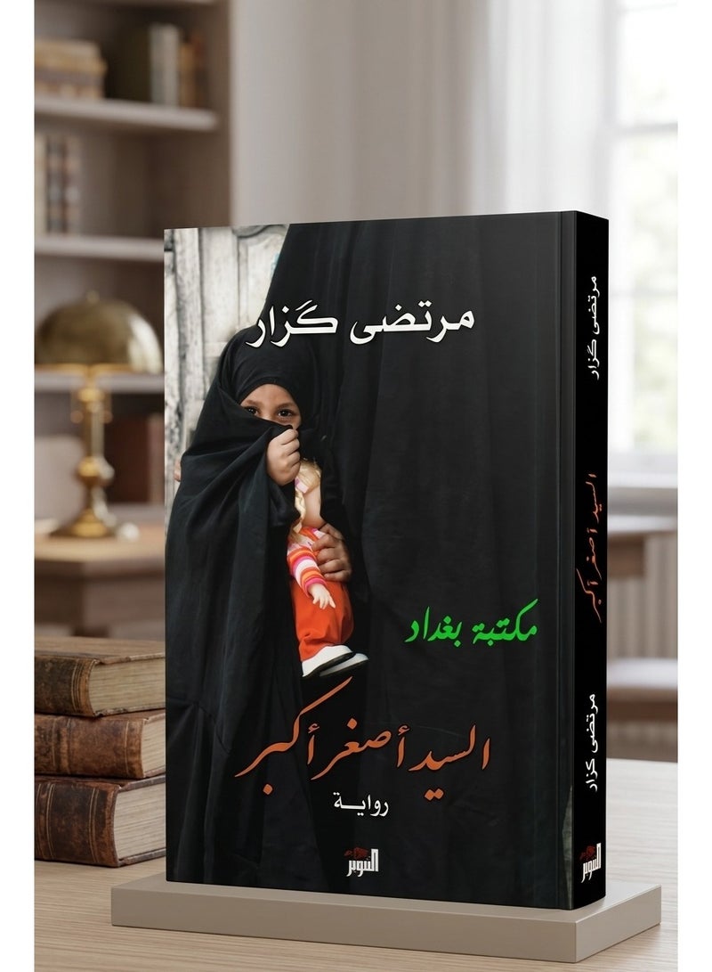 السيد أصغر أكبر. - Image 1