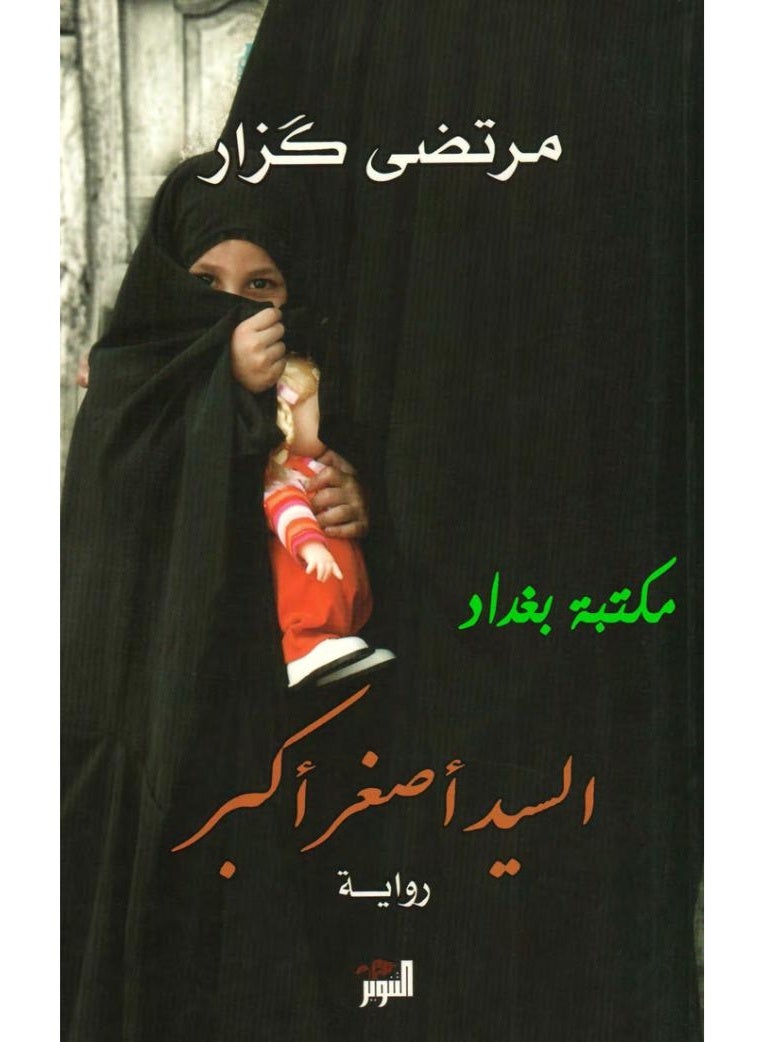 السيد أصغر أكبر. - Image 2
