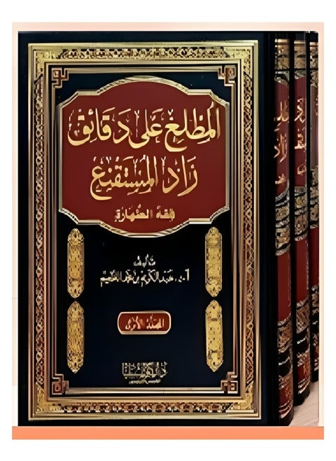 The One Who is Familiar with the Minutes of Zad Al-Mustaqni’ is the jurisprudence of purity