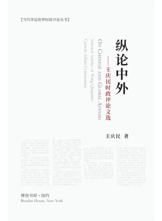 32437 35770 20013 22806 65306 29579 24198 27665 26102 25919 35780 35770 25991 36873 On Chinese and Global Affairs - Paperback