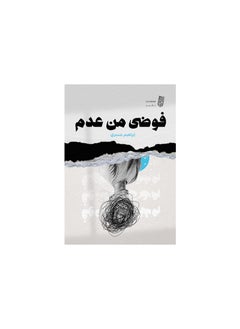 فوضى العدم 