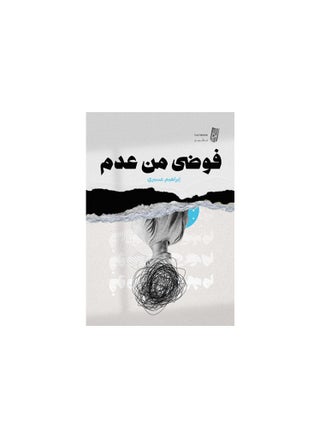 A chaos of nothingness - pzsku/Z52F2311332A0EEE13851Z/45/_/1731335233/18eca56a-b3d8-42ca-af5a-633f68d92e10