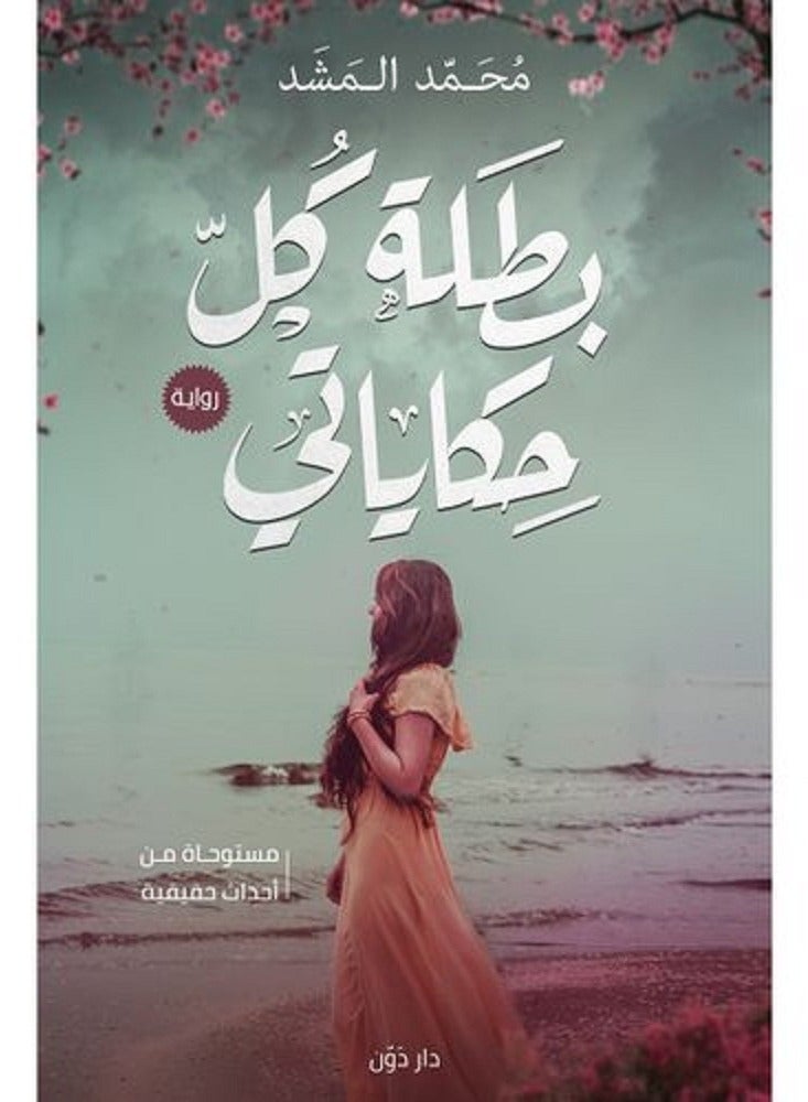 بطلة كل حكاياتي