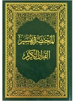 كتاب المختصر في التفسير حجم وسط  قياس14*20