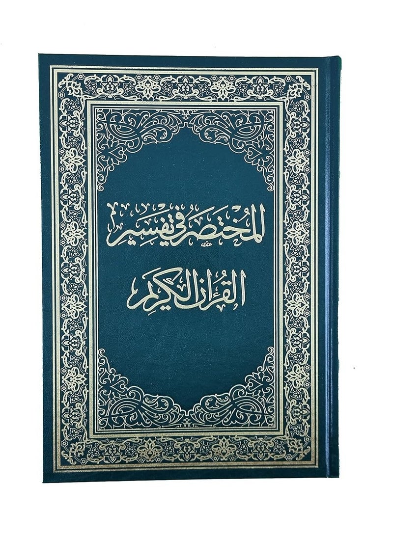 ريبنيو - كتاب المختصر في التفسير حجم وسط  قياس14*20 - Image 1
