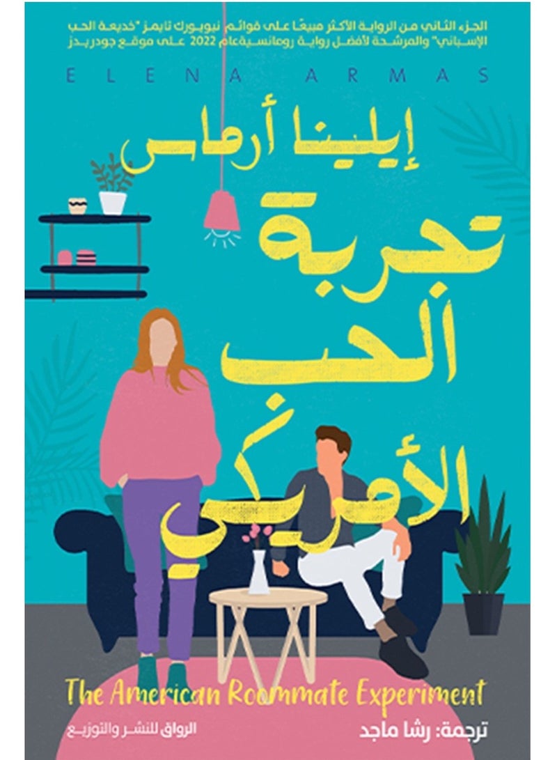 رواية تجربة الحب الأمريكي – إيلينا أرماس