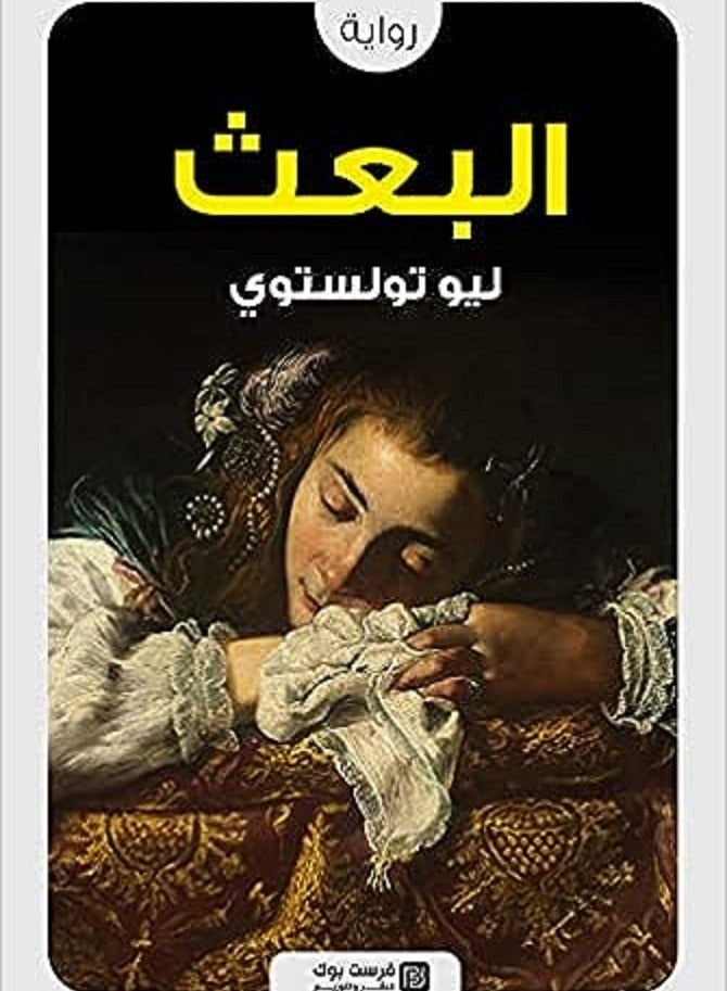 رواية البعث