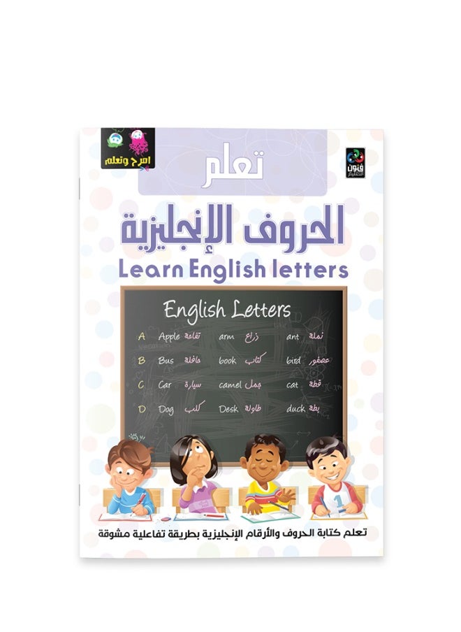 امرح وتعلم - تعلم الحروف الإنجليزية 