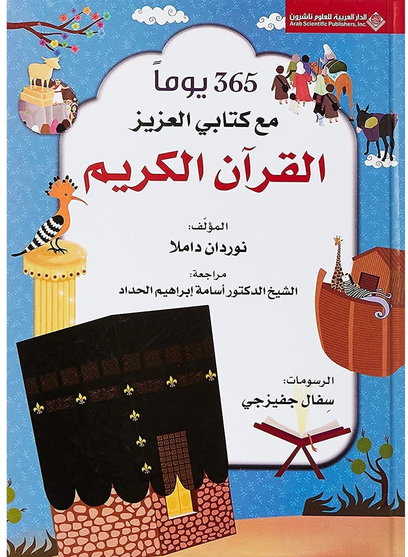 كتاب 365 يوما مع كتابي العزيز القرآن الكريم