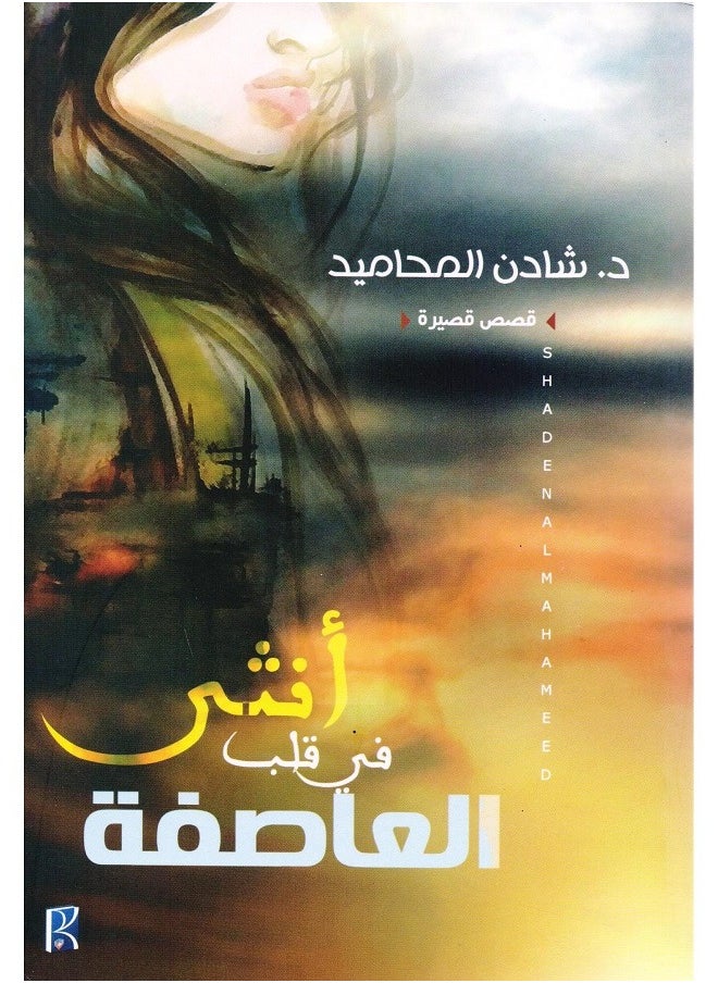 FEMALE IN THE HEART OF THE STORM 