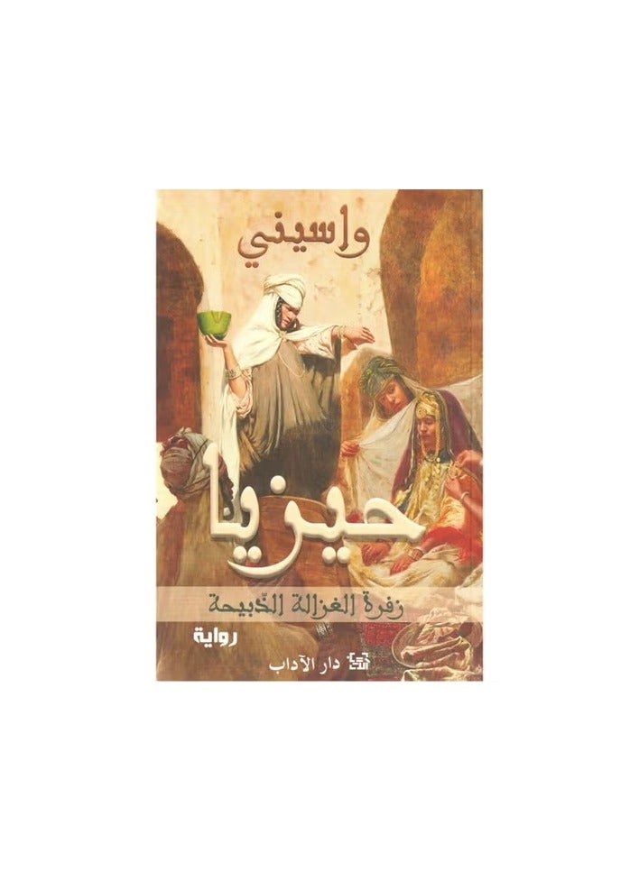 حيزيا زفرة الغزالهة الذبيحة - واسيني - نسخة أصلية
