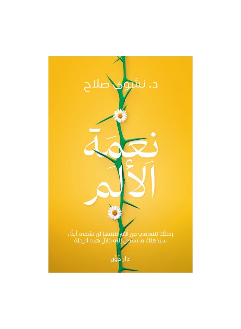 نعمة الالم - د نشوى صلاح - نسخة أصلية