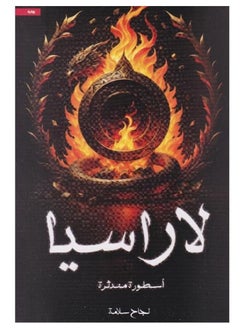 لاراسيا اسطورة مندثرة 